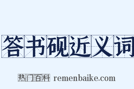 答书砚近义词是什么意思的图片